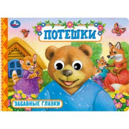 Книга Потешки. Забавные глазки. 220х160 мм. ЦК. 8 стр. Умка в кор.50шт