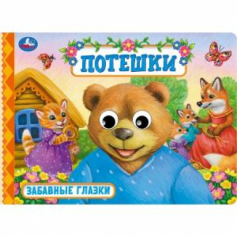 Книга Потешки. Забавные глазки. 220х160 мм. ЦК. 8 стр. Умка в кор.50шт