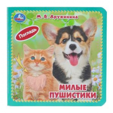 Книга Милые пушистики. Дружинина (карт. книжка 4 тактил. эл-та) 6стр 120х120мм Умка в кор.144шт