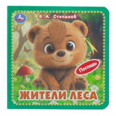 Книга Жители леса. Степанов В.А. (карт. книжка 4 тактил. эл-та) 6стр 120х120мм Умка в кор.144шт
