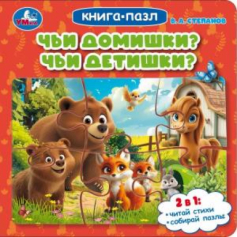 Книга Чьи домишки? Чьи детишки? Степанов В. А. Книга-пазл. 160х160 мм. ЦК. 10 стр. Умка