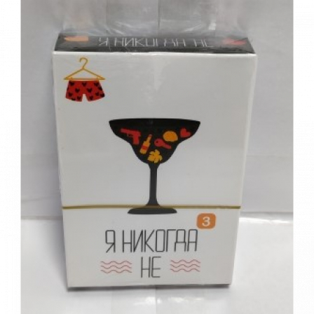 А Настольная игра "Я никогда Не"