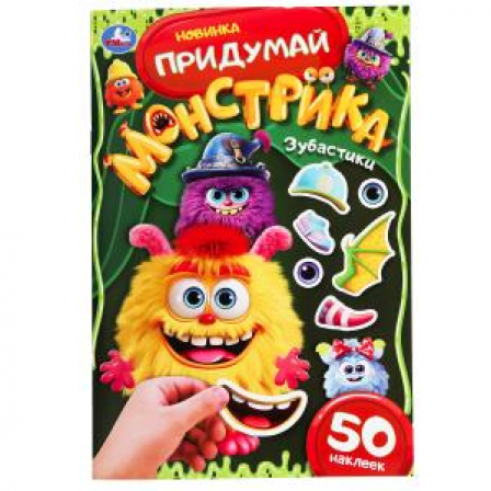 Книга Зубастики. Придумай монстрика. 160х235 мм. Скрепка. 16 стр. Умка в кор.50шт