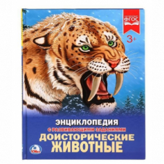 Книга.Умка. Доисторические животные. Энциклопедия.