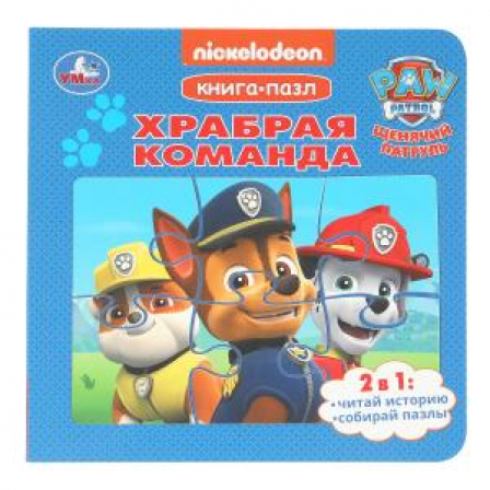 Храбрая команда. Щенячий Патруль. Книга-пазл. 160х160 мм. 10 стр. Умка в кор.28шт