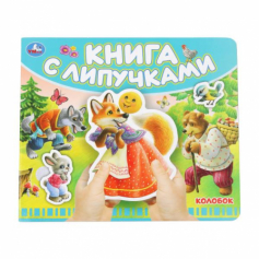 Колобок (книга с липучками 210х180мм 8 стр) Умка в кор.80шт 9785506102472