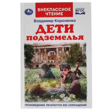 Книга Дети подземелья, Владимир Короленко, 112 стр., внекл. чтен.