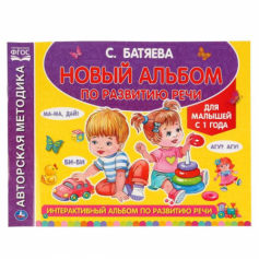 Книга Альбом по развитию речи с наклейками. С. Батяева. 280х205 мм. 64 стр.