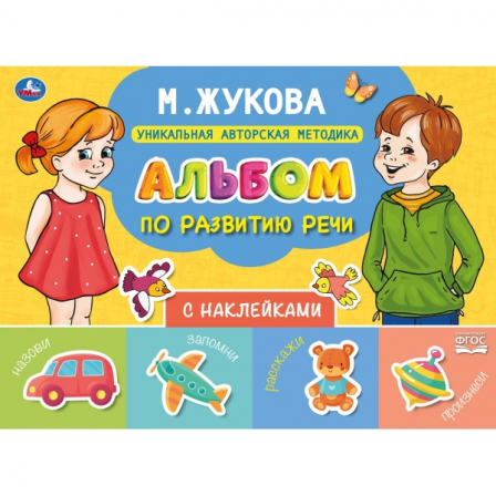 Книга Альбом по развитию речи с наклейками. М. Жукова. 280х205 мм. 64 стр.