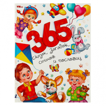 Книга 365 сказок, загадок, стихов и пословиц. Мир волшебства. 197х255 мм. 7БЦ. 96 стр. Умка