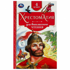 Книга Хрестоматия. 4 класс. Хрестоматия для внеклассного чтения. 126х200мм. 7БЦ. 240 стр. Умка