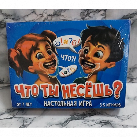 А Настольная игра "Что ты несешь?"
