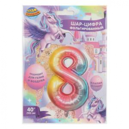 Фольгированный шар-цифра  "8" , 102 см, градиент, единорог ЧУДО ПРАЗДНИК в кор.250шт
