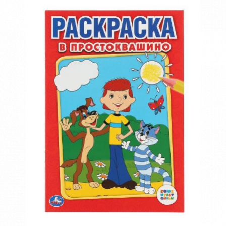 Книга Раскраска "Умка" Союзмультфильм. В Простоквашино
