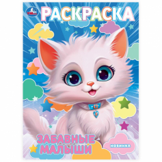 Забавные малыши. Раскраска. 214х290 мм. Скрепка. 16 стр. Умка в кор.50шт 978-5-506-102