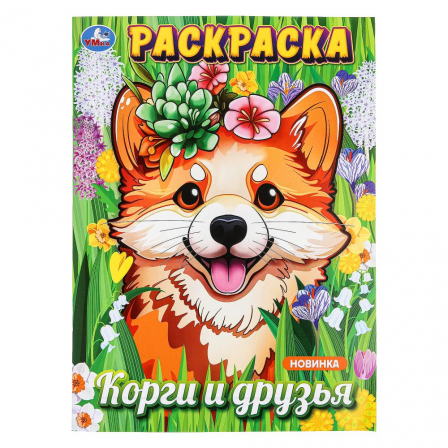Корги и друзья. Раскраска. 214х290 мм. Скрепка. 16 стр. Умка в кор.50шт 978-5-506-0987