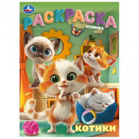 Котики. Раскраска. 214х290  мм. Скрепка. 16 стр. Умка в кор.50шт 978-5-506-10315-8