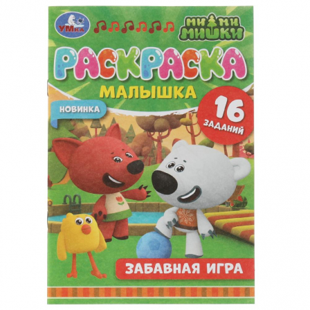 Забавная игра. Ми-ми-мишки. Раскраска-малышка 16 заданий. 145х210мм. Скрепка. 8стр. Умка в кор.100шт