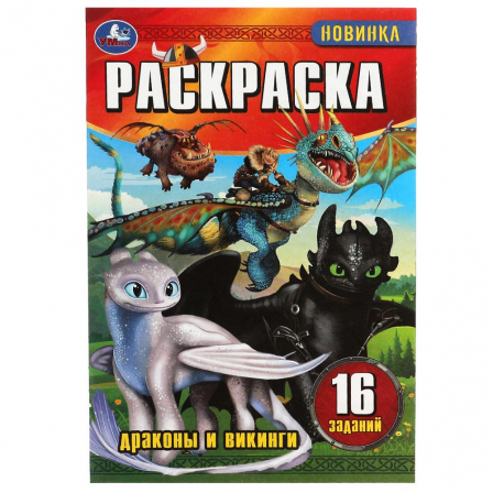 Книга Драконы и викинги. Раскраска-малышка. 16 заданий. 145х210мм. Скрепка. 8 стр. Умка