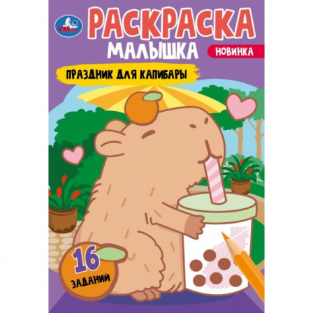 Книга Праздник для капибары. Раскраска-малышка. 16 заданий. 145х210 мм. Скрепка. 8 стр. Умка