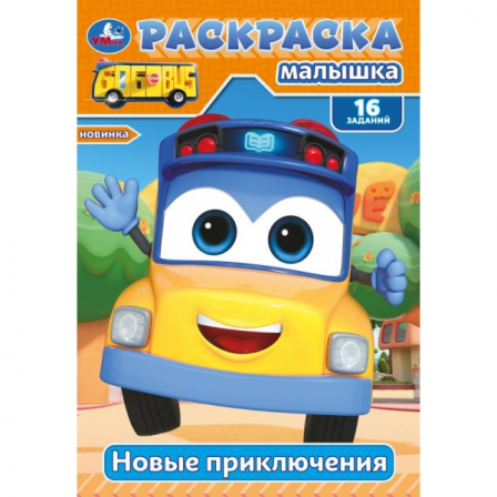 Книга Новые приключения. Раскраска-малышка. 16 заданий. 145х210 мм. Скрепка. 8 стр. Умка