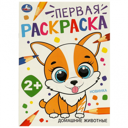 Книга Домашние  животные. Первая раскраска. 210х290 мм. Скрепка. 16 стр. Умка в кор.50шт
