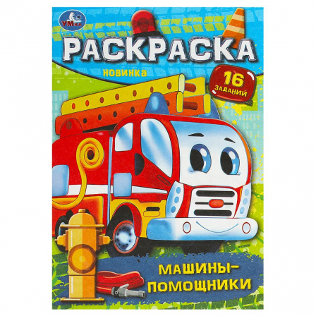 Книга Машины-помощники. Раскраска-малышка. 16 заданий. 145х210 мм. Скрепка. 8 стр. Умка в кор.100шт