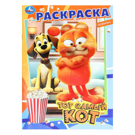 Раскраска Тот самый кот. 214х290 мм. Скрепка. 16 стр. Умка