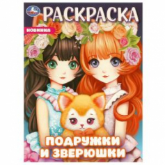 Раскраска Подружки и зверюшки. 214х290 мм. Скрепка. 16 стр. Умка