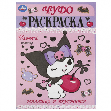 Книга Милашка и вкусности. Чудо-раскраска. 214х290 мм. Скрепка. 8 стр. Умка в кор.50шт