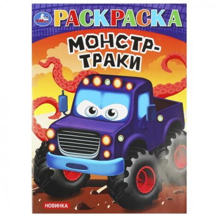Книга Супергонки. Раскраска. 214х290 мм. Скрепка. 16 стр. Умка в кор.50шт