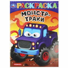 Книга Супергонки. Раскраска. 214х290 мм. Скрепка. 16 стр. Умка в кор.50шт
