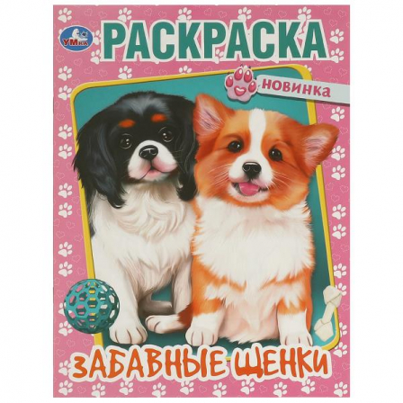 Книга Забавные щенки. Раскраска. 214х290  мм. Скрепка. 16 стр. Умка в кор.50шт