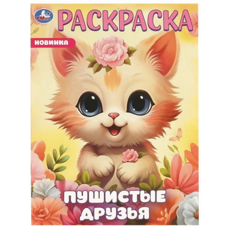 Книга Пушистые друзья. Раскраска. 214х290 мм. Скрепка. 16 стр. Умка в кор.50шт