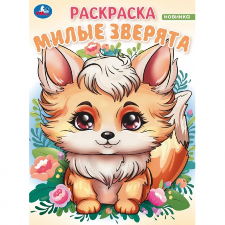 Книга Милые зверята. Волшебный лес. Раскраска. 214х290 мм. Скрепка. 16 стр. Умка в кор.50шт