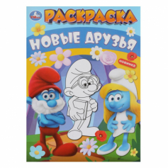 Книга Новые друзья. Раскраска. 214х290 мм. Скрепка. 16 стр. Умка в кор.50шт