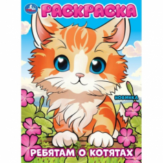 Книга Ребятам о котятах. Раскраска. 214х290 мм. Скрепка. 16 стр. Умка в кор.50шт