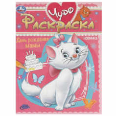 Книга День рождения мамы. Чудо-раскраска. 214х290 мм. Скрепка. 8 стр. Умка