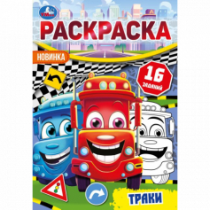 Книга Траки. Раскраска-малышка. 16 заданий. 145х210 мм. Скрепка. 8 стр. Умка