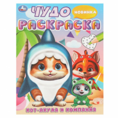 Книга Кот-акула и компания. Чудо-раскраска. 214х290 мм. Скрепка. 8 стр. Умка