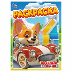 Весёлый гонщик. Раскраска. 214х290 мм. Скрепка. 16 стр. Умка в кор.50шт 978-5-506-1056