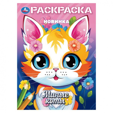 Милые коты. Раскраска. 214х290 мм. Скрепка. 16 стр. Умка в кор.50шт 978-5-506-10378-3