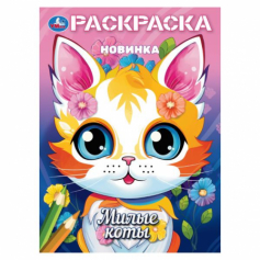 Милые коты. Раскраска. 214х290 мм. Скрепка. 16 стр. Умка в кор.50шт 978-5-506-10378-3