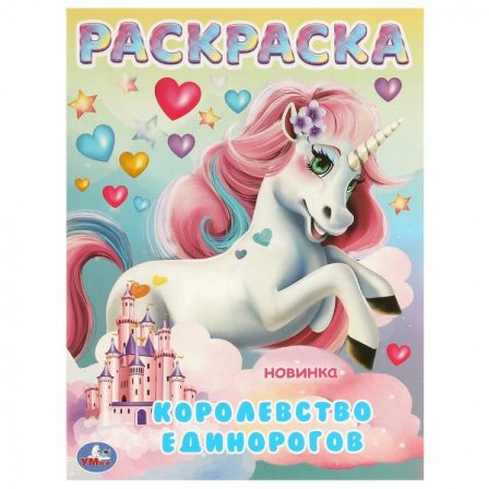 Королевство единорогов. Раскраска. 214х290 мм. Скрепка. 16 стр. Умка в кор.50шт 978-5-