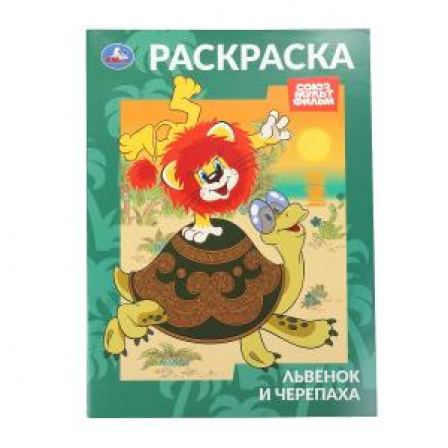 Книга Львёнок и Черепаха. Союзмультфильм. Раскраска. 214х290 мм. Скрепка. 16 стр. Умка в кор.50шт