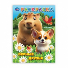 Верные друзья. Раскраска. 214х290 мм. Скрепка. 16 стр. Умка в кор.50шт