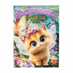Пушистые феи. Раскраска. 214х290 мм. Скрепка. 16 стр. Умка в кор.50шт