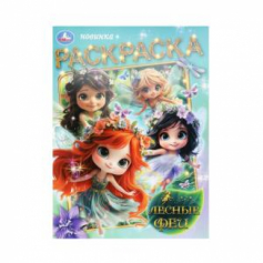 Лесные феи. Раскраска. 214х290 мм. Скрепка. 16 стр. Умка в кор.50шт