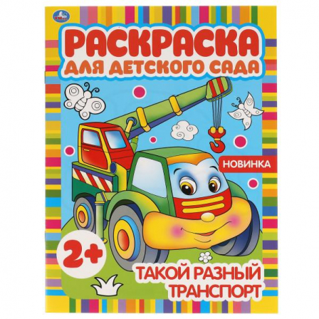 Книга "Умка" Такой разный транспорт. Раскраска для детского сада. 8 стр.