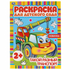 Книга "Умка" Такой разный транспорт. Раскраска для детского сада. 8 стр.